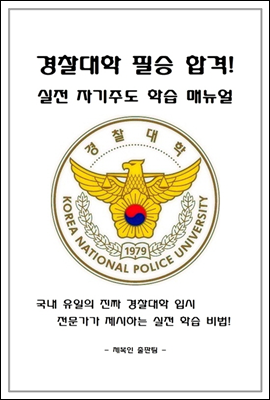 경찰대학 필승 합격 실전 자기주도 학습 매뉴얼