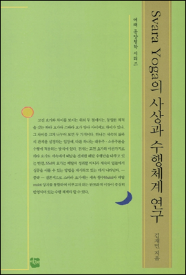 Svara Yoga의 사상과 수행체계 연구