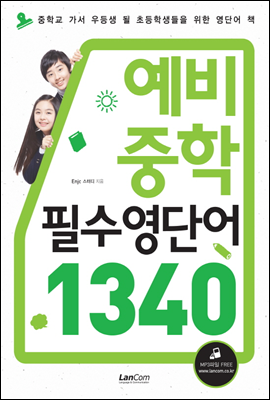 예비 중학 필수영단어 1340