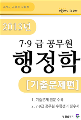 2013 7,9급 공무원 행정학 기출문제편