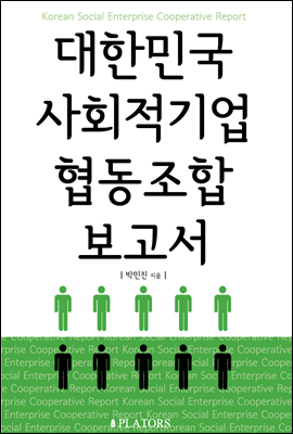 대한민국 사회적기업 협동조합 보고서