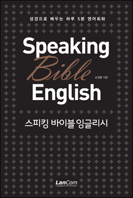 Speaking Bible English 스피킹 바이블 잉글리시