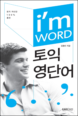 I'm WORD 아이엠 워드 토익영단어