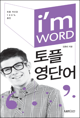 I&#39;m WORD 아이엠 워드 토플영단어