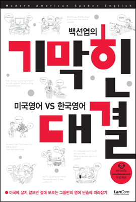 백선엽의 기막힌 대결 미국영어 VS 한국영어