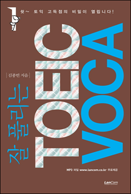 잘 풀리는 TOEIC VOCA