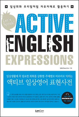 ACTIVE ENGLISH EXPRESSIONS 액티브 일상영어 표현사전