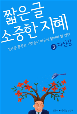 짧은 글 소중한 지혜 3