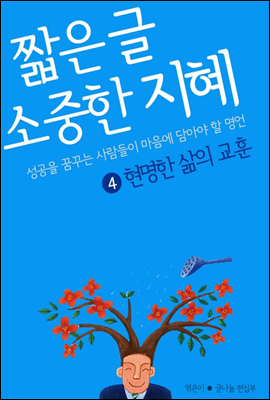 짧은 글 소중한 지혜 4