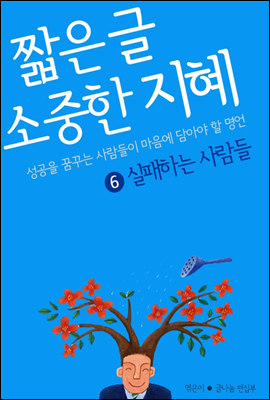 짧은 글 소중한 지혜 6