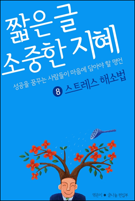 짧은 글 소중한 지혜 8