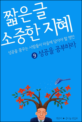 짧은 글 소중한 지혜 9