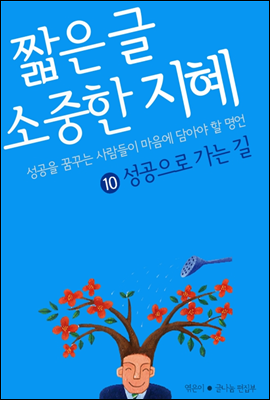 짧은 글 소중한 지혜 10