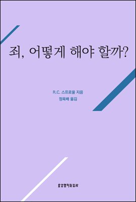 죄, 어떻게 해야 할까?