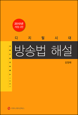 디지털 시대 방송법 해설 (개정2판)