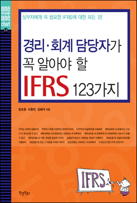 경리 회계 담당자가 꼭 알아야 할 IFRS 123가지 - 초보자를 위한 실무 시리즈 13