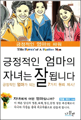 긍정적인 엄마의 자녀는 잘 됩니다