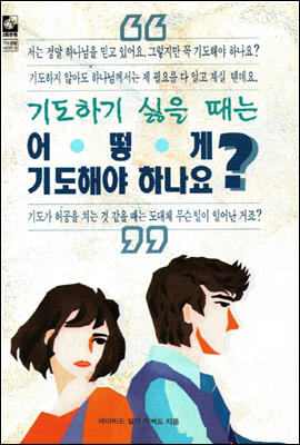 기도하기 싫을 때는 어떻게 기도해야 하나요?