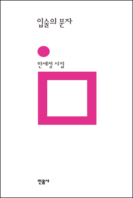 입술의 문자 - 민음의 시 193