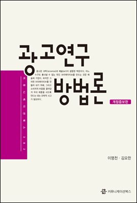 광고연구 방법론 (개정판)