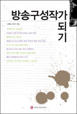 방송구성작가 되기