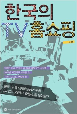 한국의 TV 홈쇼핑