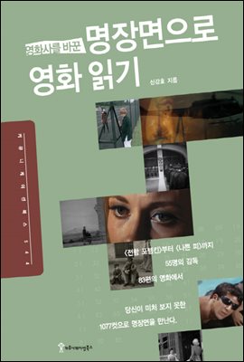 명장면으로 영화 읽기