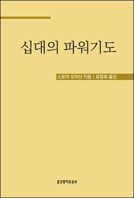 십대의 파워기도