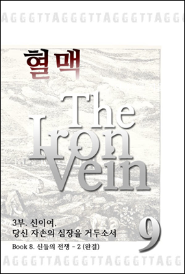 혈맥 - The Iron Vein (3부 9권 완결)