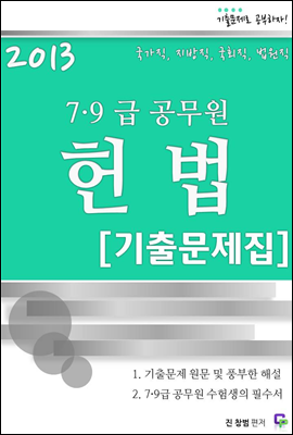 2013 7,9급 공무원 헌법 기출문제집