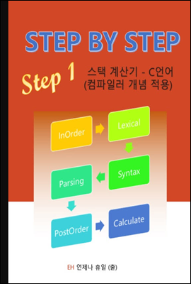 STEP BY STEP STEP 1 스택 계산기