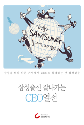 삼성출신 잘나가는 CEO열전