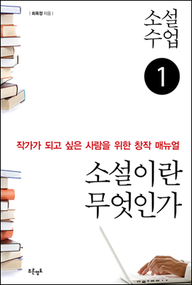 소설수업 소설이란 무엇인가