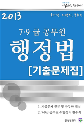 2013 7,9급 공무원 행정법 기출문제집