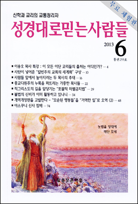 성경대로믿는 사람들 255호(2013년 6월) (체험판)