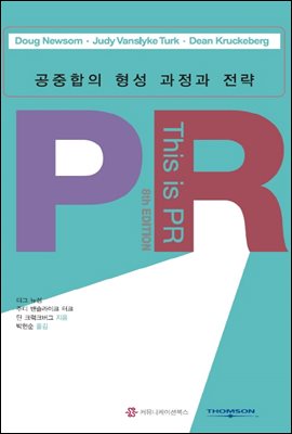 PR 공중합의 형성 과정과 전략 (제8판)