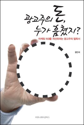 광고주의 돈, 누가 훔쳤지?