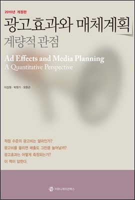 광고 효과와 매체 계획