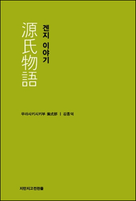 겐지 이야기 - 지식을만드는지식 고전선집035