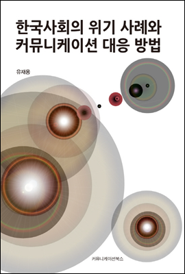 한국 사회의 위기 사례와 커뮤니케이션 대응 방법