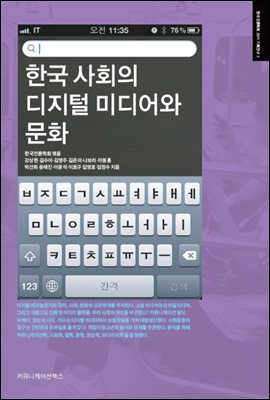 한국 사회의 디지털 미디어와 문화