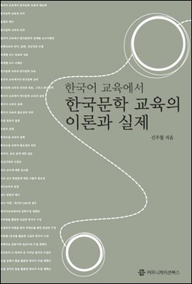 한국어교육에서의 한국문학 교육의 이론과 실제