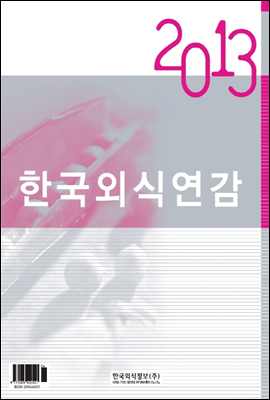 2013 한국외식연감 2