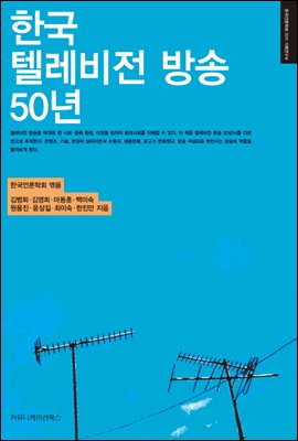 한국 텔레비전 방송 50년