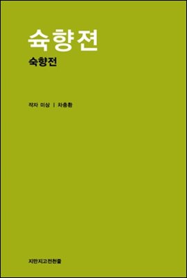 숙향전 - 지식을만드는지식 고전선집052