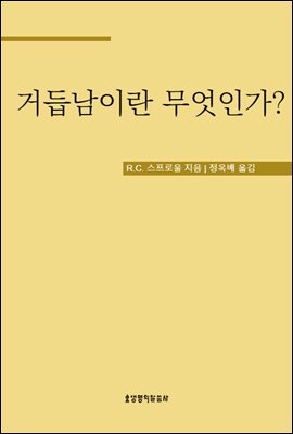 거듭남이란 무엇인가?