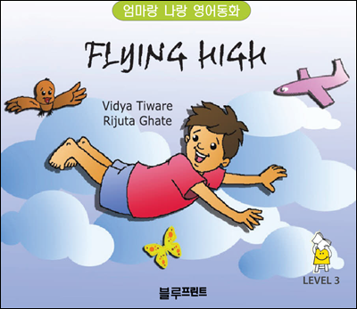 Flying High Level 3 - 엄마랑 나랑 영어동화 (한영 합본)