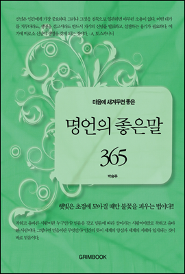 마음에 새겨두면 좋은 명언의 좋은 말 365