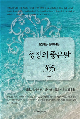 발전하는 사람에게 주는 성장의 좋은 말 365