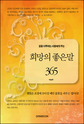 꿈을 이루려는 사람에게 주는 희망의 좋은 말 365